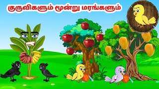 சோனா கார்ட்டூன் | Feel good stories in Tamil | Tamil moral stories | Beauty Birds stories Tamil