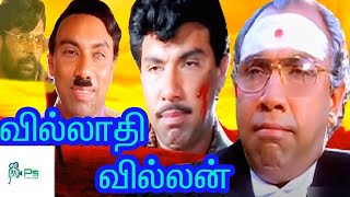 Villathi Villain | வில்லாதி வில்லன் | Tamil Latest Movie
