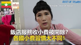 飯店服務收小費被開除？ 各國小費習慣大不同！《全球新視野》2018.07.19