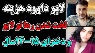Ù„Ø§ÛŒÙˆ Ø§ÛŒÙ†Ø³ØªØ§Ú¯Ø±Ø§Ù… Ø±Ù‡Ø§Ù¾ÛŒØª Ø¨Ø§ ÛŒÙ‡ Ø¢Ø®ÙˆÙ†Ø¯ Ø¨Ø§Ø­Ø§Ù„