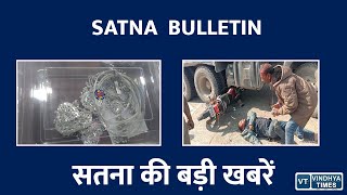 सतना की दो बड़ी खबरें || SATNA BULLETIN ||