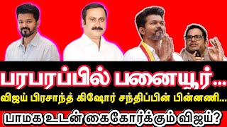 பரபரப்பில் பனையூர்...பாமக உடன் கைகோர்க்கும் விஜய்? பிரசாந்த் கிஷோர் சந்திப்பின் பின்னணி...