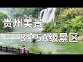 贵州旅游千万不要错过这些地方～贵州的8个5A级景区，你都去过吗【行走世界的北京老刘】