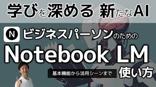 Notebook LMの使い方～ビジネスパーソンの学びで有効な2つの活用パターンとは