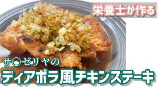 【サ○ゼリヤ風】ディアボラ風チキンステーキ【簡単】