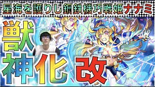 【復活のぺん】《獣神化・改ナナミ》超スピード型×３つのギミック対応×貫通へ!!!考察評価【モンスト】【ぺんぺん】