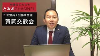 佐倉商工会議所主催　2020 賀詞交歓会