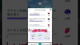 大いなるメガ新しいミッション#ポケモンgo