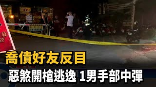 喬債好友反目 惡煞開槍逃逸 1男手部中彈－民視台語新聞