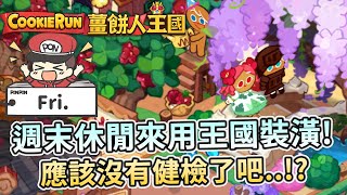 🎮薑餅人王國 Google Play Games | 週末休閒來用王國裝潢🍪應該沒有健檢了吧..!?🎍 - PonPonLin蹦蹦林 | Cookie Run: Kingdom