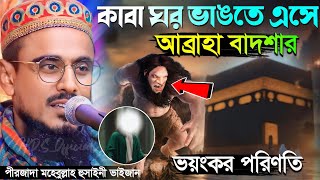 এক আশ্চর্য ঘটনা | আব্রাহা বাদশার ভয়ংকর পরিণতি // পীরজাদা মহেবুল্লাহ হুসাইনী | Pirzada Mohibulla Waz