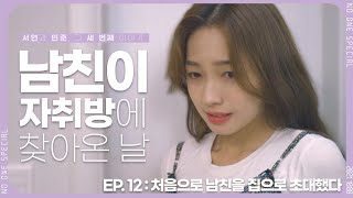 EP. 12 처음으로 남친을 자치방에 데려왔을 때...근데 내 쌩얼 본 적 있어?_웹드라마 별거 없지만 주인공입니다_SUB