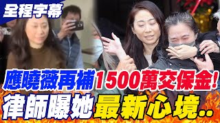 【全程字幕】應曉薇再補1500萬\