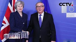 [中国新闻] 关注英国“脱欧” 英首相今赴欧盟谈判 寻求修改“脱欧”协议 | CCTV中文国际