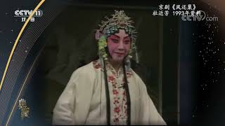 [典藏]京剧《凤还巢》 表演：杜近芳|中华戏韵