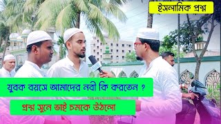 প্রশ্ন শুনে ভাই চমকে উঠলো, যুবক বয়সে আমাদের নবী কি করতেন ? @alorpotheislam8585