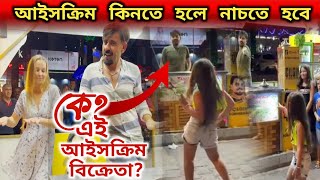 আজব এক আইসক্রিম দোকান, কিনতে হলে নাচতে হবে / কে এই ভাইরাল আইসক্রিম বিক্রেতা? ice cream dance tiktok