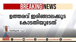 കരുവന്നൂർ ബാങ്ക് തട്ടിപ്പ്; മുൻ ബാങ്ക് മാനേജർക്കെതിരെ കേസെടുക്കാമെന്ന് കോടതി