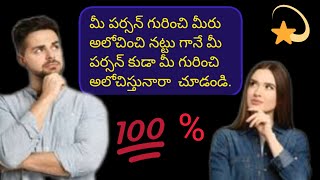 😌మీ పర్సన్ గురించి మీరు అలోచించినట్టు గానే మీ పర్సన్ కూడ మీ గురించి అలోచిస్తునారా చూడండి 😌