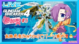 《ガンダムブレイカー４視聴者参加型 #05》24/09/21【霊獣Vtuber/PS5版/パーツ集め/参加型】