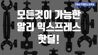 모든것이 가능한 알리 익스프레스 핫딜!