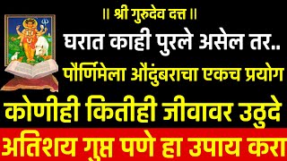 घरात काही पुरले असल्यास, नातेवाईक जमीनीवरून जीवावर उठलेत, पौर्णिमेचा हा खरतनाक उपाय करा