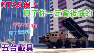 GTA5線上 五台\