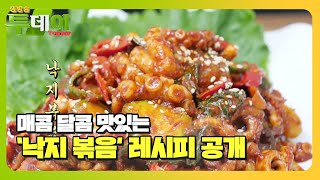 맛볼수록 끌린다! 매콤 달콤한 낙지볶음 레시피 공개ㅣ생방송 투데이(Live Today)ㅣSBS Story