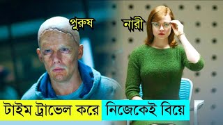 টাইমট্রাভেল করে নিজেকে বিয়ে করার পরিণতি। Sci fi explained in bangla