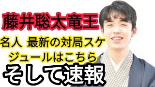 藤井聡太竜王・名人、最新の対局予定・速報はここでチェック I #藤井聡太龍王