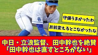 【中日ドラゴンズ】立浪監督、田中幹也を絶賛、「田中幹也は直すところがない」【2chまとめ】