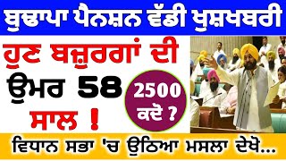 old age pension age limit ( ਬੁਢਾਪਾ ਪੈਨਸ਼ਨ ਉਮਰ 58 ਸਾਲ ? ) budhapa pension new update / pension scheme