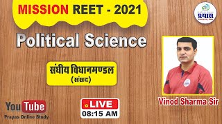 MISSION REET-2021 | POLITICAL SCIENCE | PART-1 | BY VINOD SIR |#BSER #REET