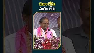 కులం లేదు, మతం లేదు | #cmkcr at #jadcherla #publicmeeting | #shorts | #10tv