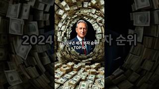 2024년 기준 세계 부자순위 탑10