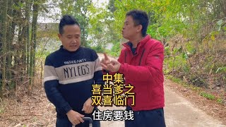 农村搞笑段子：喜当爹之双喜临门