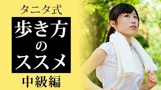 【タニタ式 】8週間歩いたら驚きの結果に！健康に役立つ歩き方のススメ！【中級編】