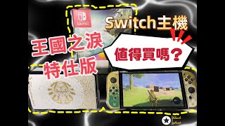 [開箱]Switch王國之淚特仕版主機~值得買嗎？ft.木工職人老爸#ゼルダの伝説 ティアーズ オブ ザ キングダムエディション#Swicth Oled