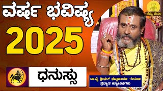 Varsha Bhavishya 2025 | Dhanussu Rashi Bhavishya | Dr.Y Shridhar Bhattacharya | Namma Dharma