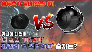 Devialet Phantom Reactor 900  vs Cabasse The Pearl Akoya 이번엔 쥬니어 대전!