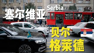 The young and vibrant capital Belgrade｜Serbia🇷🇸｜Yugoslavia｜Balkan Peninsula VLOG