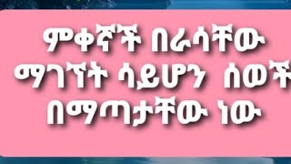 ምቀኞች በራሳቸው ማኘት ሳይሆን ሰወች በማጣታቸው ነው