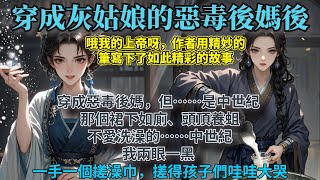 完結出乎意料反轉文：穿成惡毒後媽。但……是中世紀。 那個裙下如廁、頭頂養蛆、不愛洗澡的……中世紀。 我兩眼一黑。 扔掉大女兒的美白鉛粉，打翻小兒子的硼砂牛奶。一手一個搓澡巾，搓得孩子們哇哇大哭。