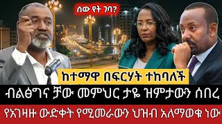 Ethiopia: መምህር ታዬ ስለ ፋኖና ኦነግ ሸኔ ቀጥታ ዝምታውን ሰበረ #tibebshow - 22 December 2024