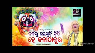 Narkaru Lekhuchi Chithi Heu Kala Tthakura ||Odia Bhajana|| A.K Music 🎶.