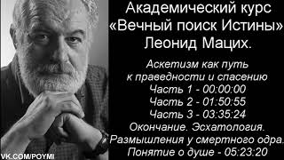 Леонид Мацих - Аскетизм как путь к праведности и спасению