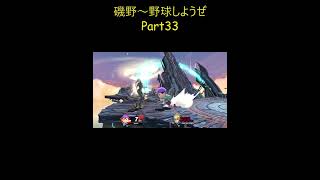 #shorts 磯野～野球しようぜ～Part33【スマブラSP】