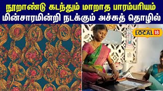 Virudhunagar: நூறாண்டு கடந்தும் மாறாத பாரம்பரியம்.. மின்சாரமின்றி நடக்கும் அச்சுத் தொழில் #local18