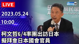 【LIVE直播】柯文哲6/4率團出訪日本　擬拜會日本國會官員｜2023.05.24 @ChinaTimes