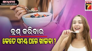 ଗ୍ୟାଷ୍ଟ୍ରିକ ସମସ୍ୟା କ'ଣ?|  Digestive Helath | Arogyam | Gastric Problems | PrameyaNews7